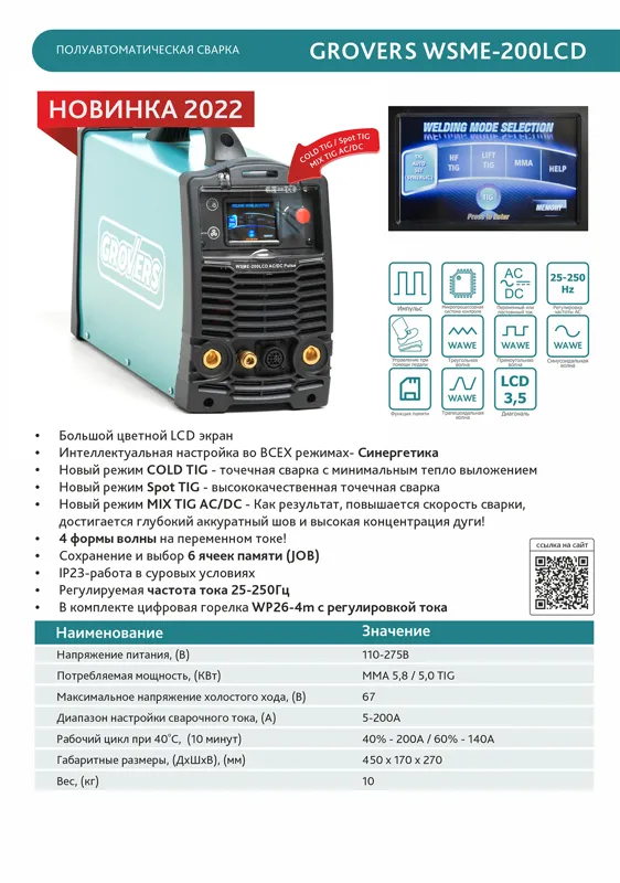 Инвертор cварочный WSME-200 LCD AC/DC GROVERS