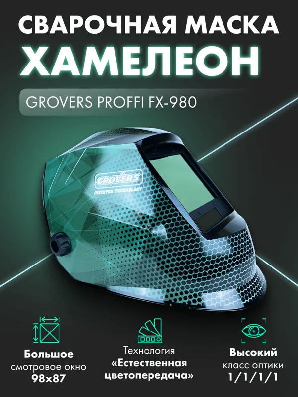 Маска сварщика ХАМЕЛЕОН GROVERS PROFFI FX-980