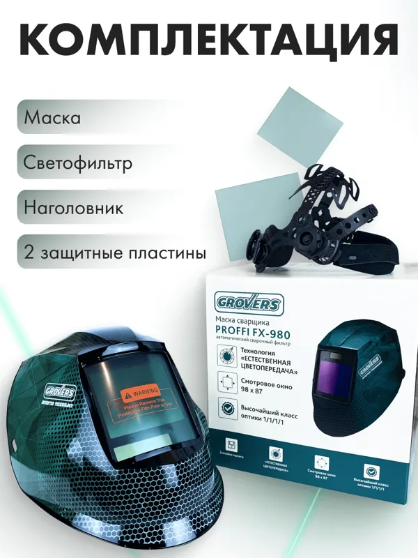 Маска сварщика ХАМЕЛЕОН GROVERS PROFFI FX-980