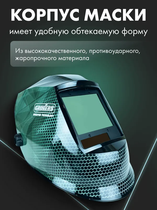 Маска сварщика ХАМЕЛЕОН GROVERS PROFFI FX-980